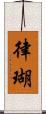 律瑚 Scroll