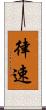 律速 Scroll
