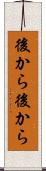 後から後から Scroll