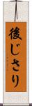 後じさり Scroll