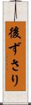 後ずさり Scroll