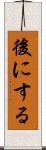 後にする Scroll