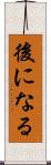 後になる Scroll