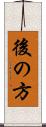 後の方 Scroll