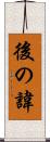 後の諱 Scroll