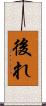 後れ Scroll