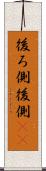 後ろ側 Scroll