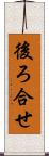後ろ合せ Scroll