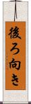 後ろ向き Scroll