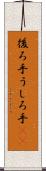 後ろ手 Scroll
