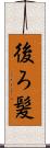 後ろ髪 Scroll