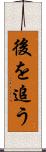 後を追う Scroll