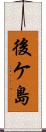 後ケ島 Scroll