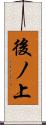 後ノ上 Scroll