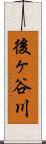 後ヶ谷川 Scroll