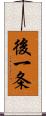 後一条 Scroll