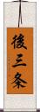 後三条 Scroll