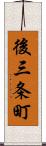 後三条町 Scroll