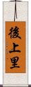 後上里 Scroll