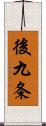 後九条 Scroll