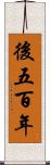 後五百年 Scroll