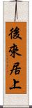 後來居上 Scroll