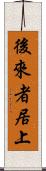 後來者居上 Scroll