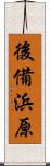 後備浜原 Scroll