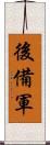 後備軍 Scroll