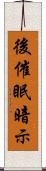 後催眠暗示 Scroll
