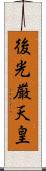 後光厳天皇 Scroll