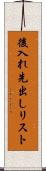 後入れ先出しリスト Scroll