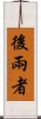 後兩者 Scroll