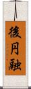 後円融 Scroll