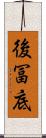 後冨底 Scroll