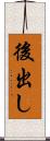 後出し Scroll