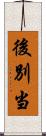 後別当 Scroll