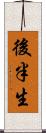 後半生 Scroll