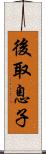 後取息子 Scroll