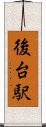 後台駅 Scroll