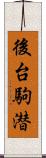 後台駒潜 Scroll