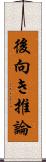 後向き推論 Scroll