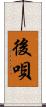 後唄 Scroll