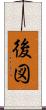 後図 Scroll