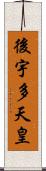 後宇多天皇 Scroll