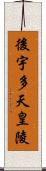 後宇多天皇陵 Scroll