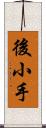 後小手 Scroll