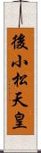 後小松天皇 Scroll