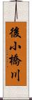 後小橋川 Scroll