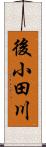 後小田川 Scroll